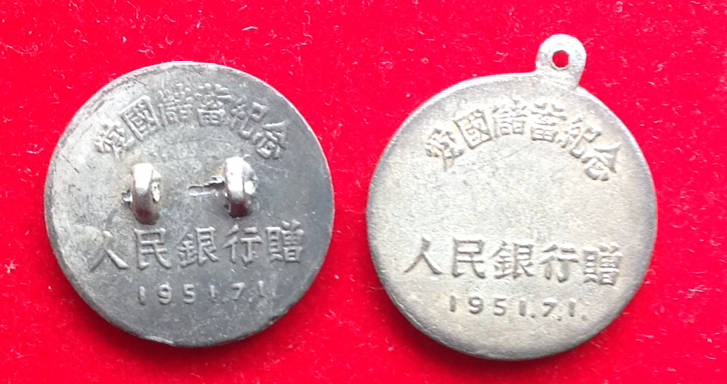 1951年7月1日 爱国储蓄纪念 人民银行赠