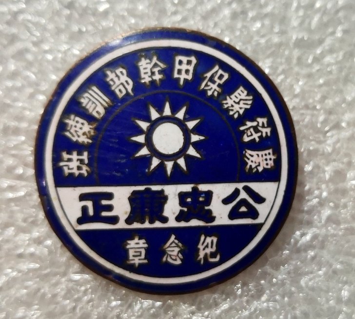 保甲干部训练班纪念章