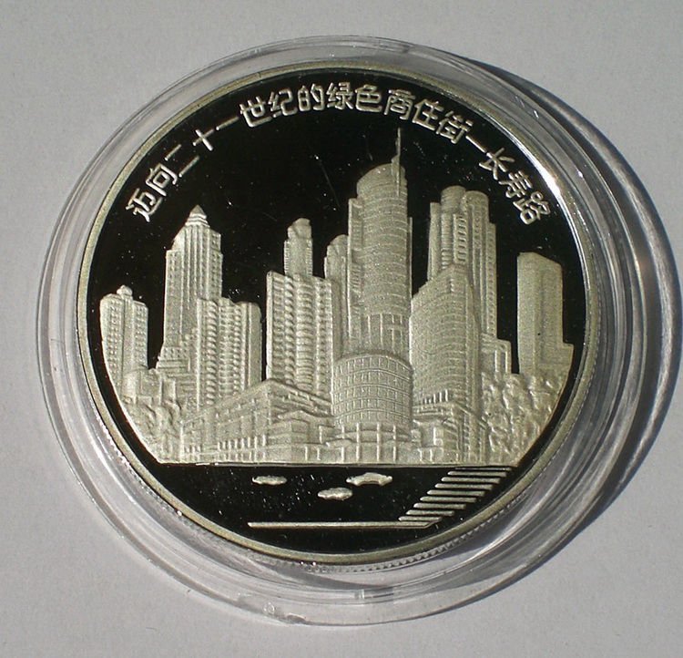1997年长寿路拓宽工程竣工通车纪念2盎司银章