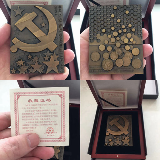 上海造币有限公司第一次党代会大铜章