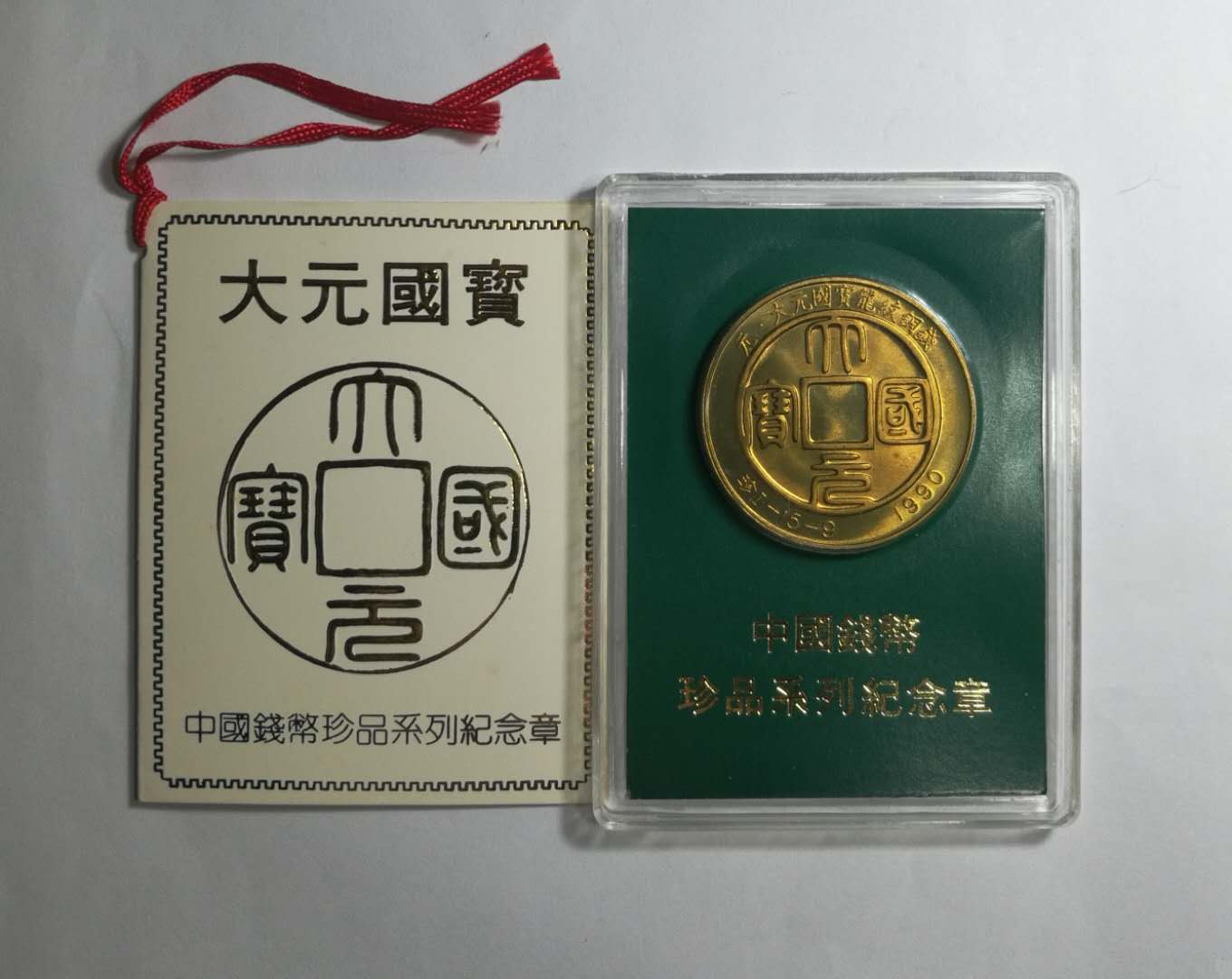 上海造币厂 中国钱币珍品系列纪念章 大元国宝纪念章