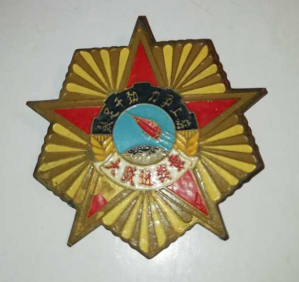 开源县1958年大跃进奖章