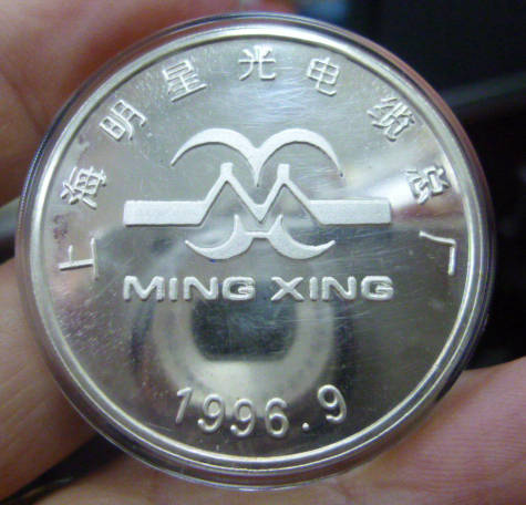上海明星光电缆总厂纪念银章