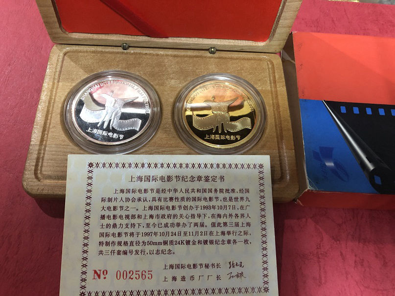 1997年上海造币厂上海国际电影节镀金镀银纪念章