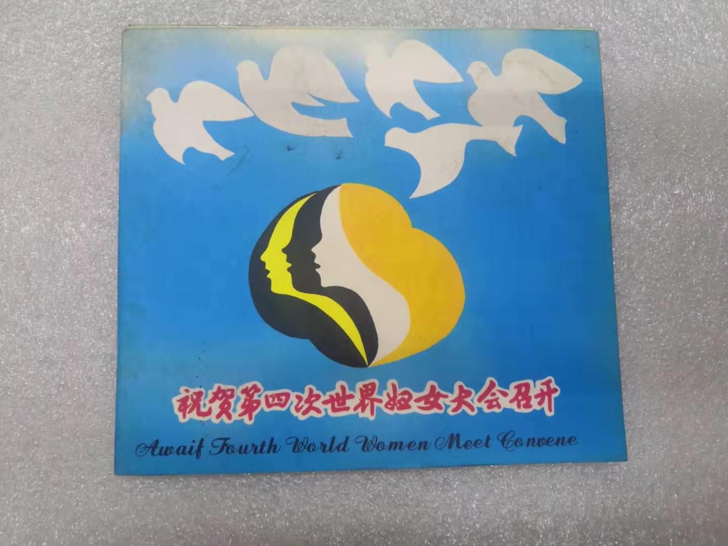 金币总公司 上海造币厂 第四次世界妇女大会 纪念章