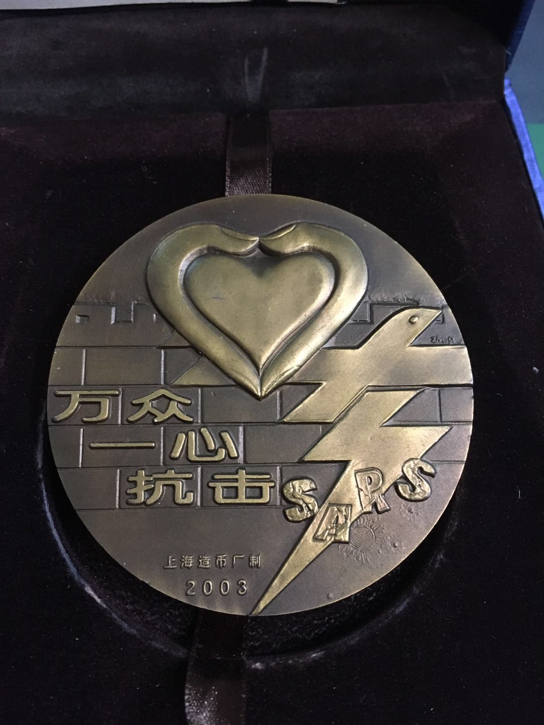 上海造币厂 抗击非典纪念大铜章