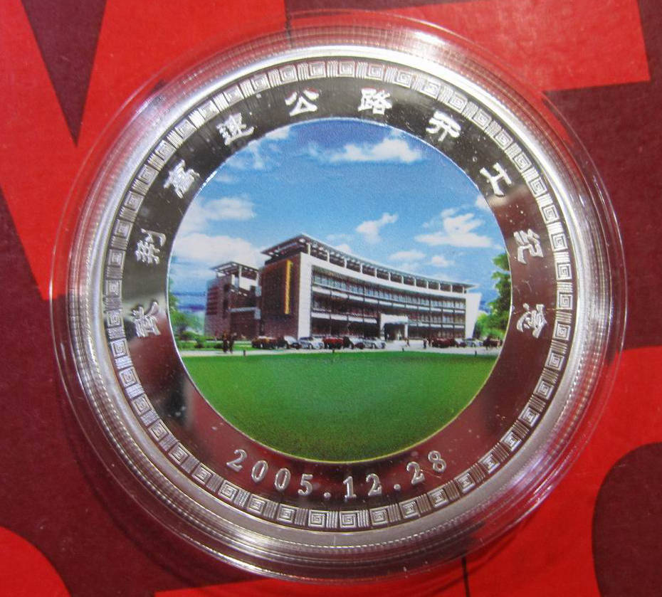 2005年湖北武荆高速公路开工纪念章2005.12.28，纯金3克章、纯银40克章