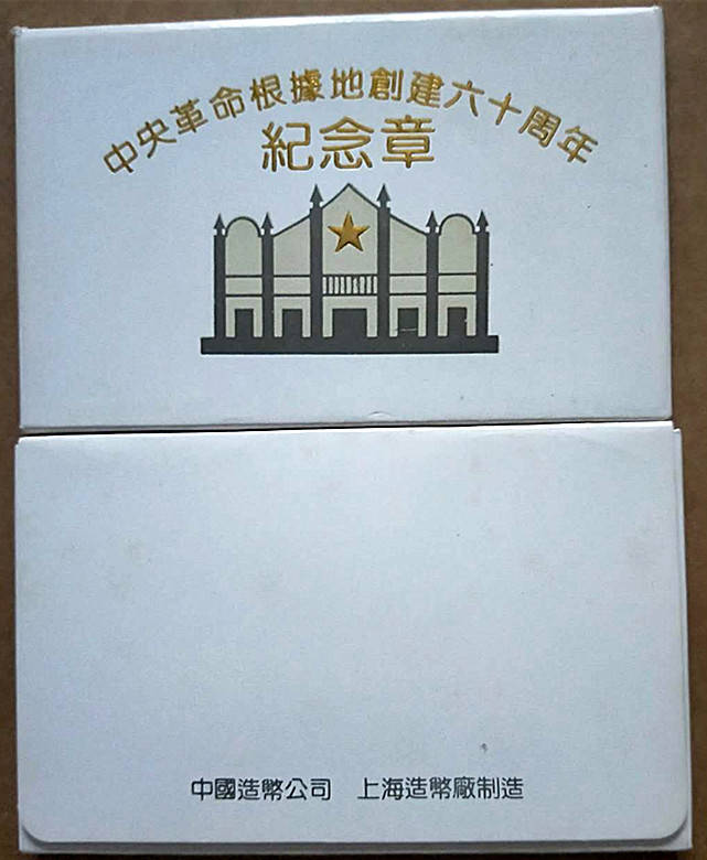 中央革命根据地创建60周年纪念章