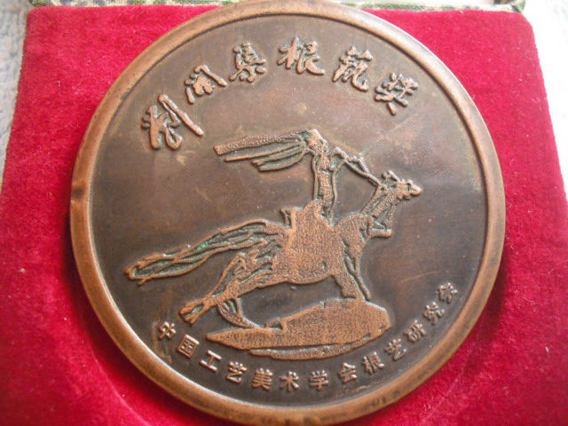 1991年第三届中国根艺优秀作品展纪念章