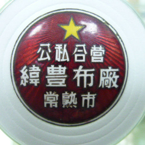 公私合营纬丰布厂纪念章