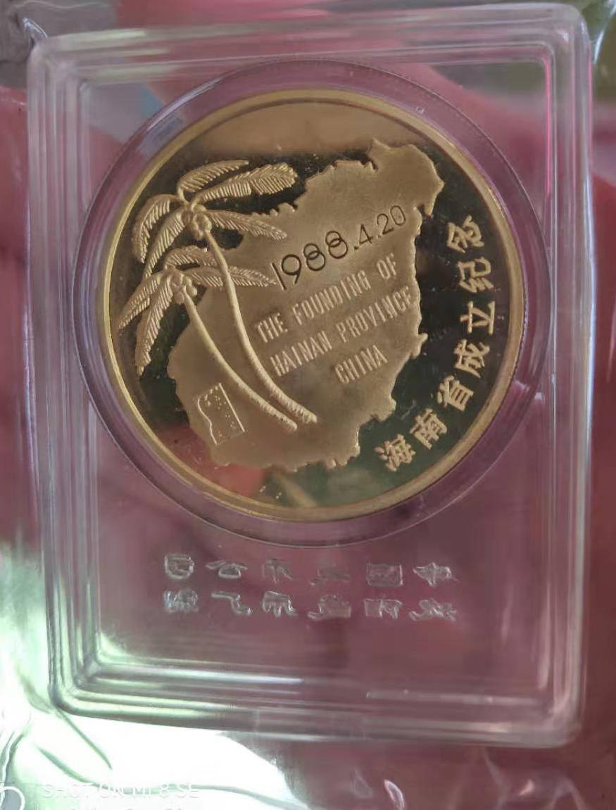 沈阳造币厂 海南省成立纪念章