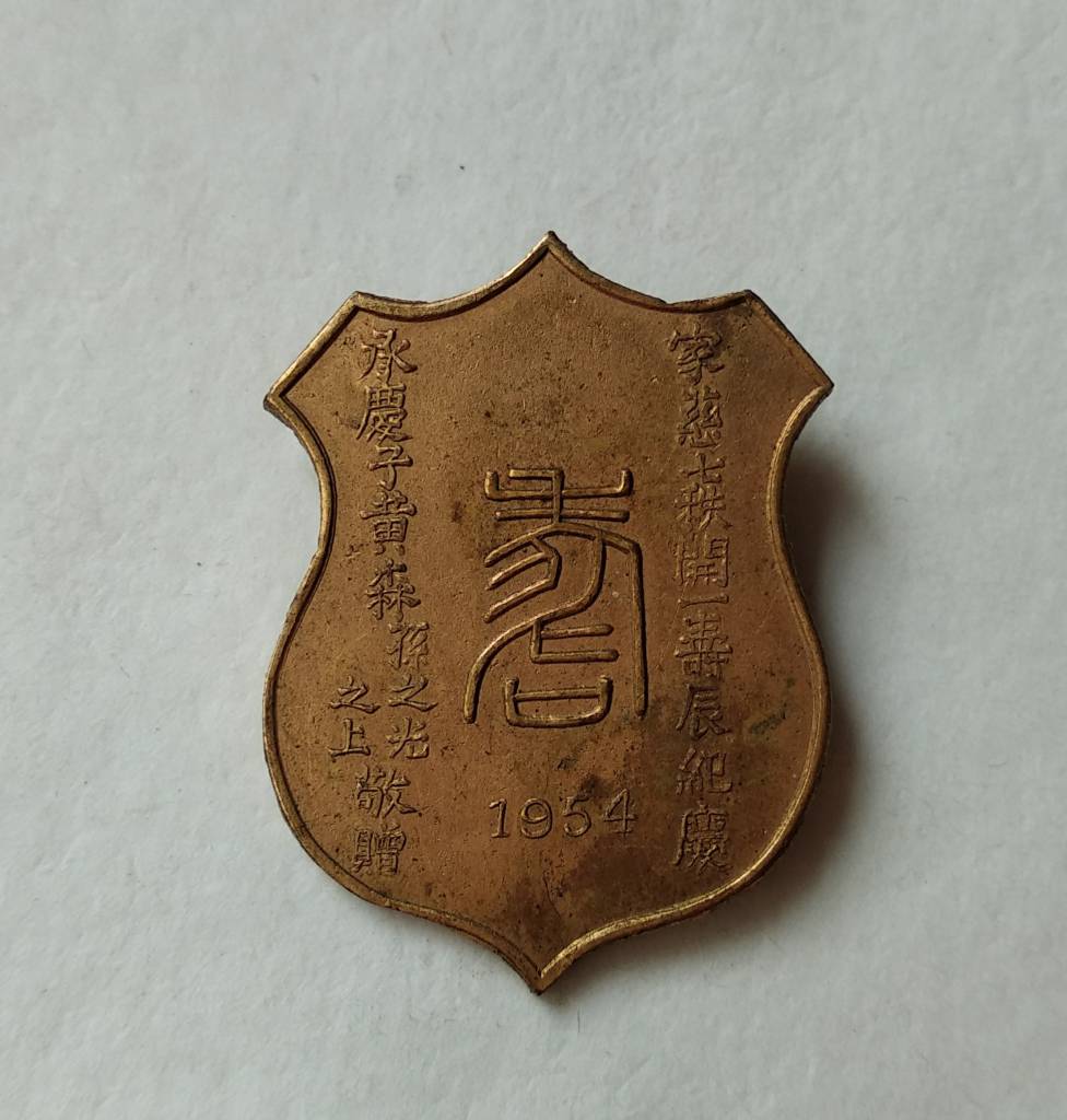 1954年黄森家慈七秩开一寿辰纪念祝寿章，中间寿字