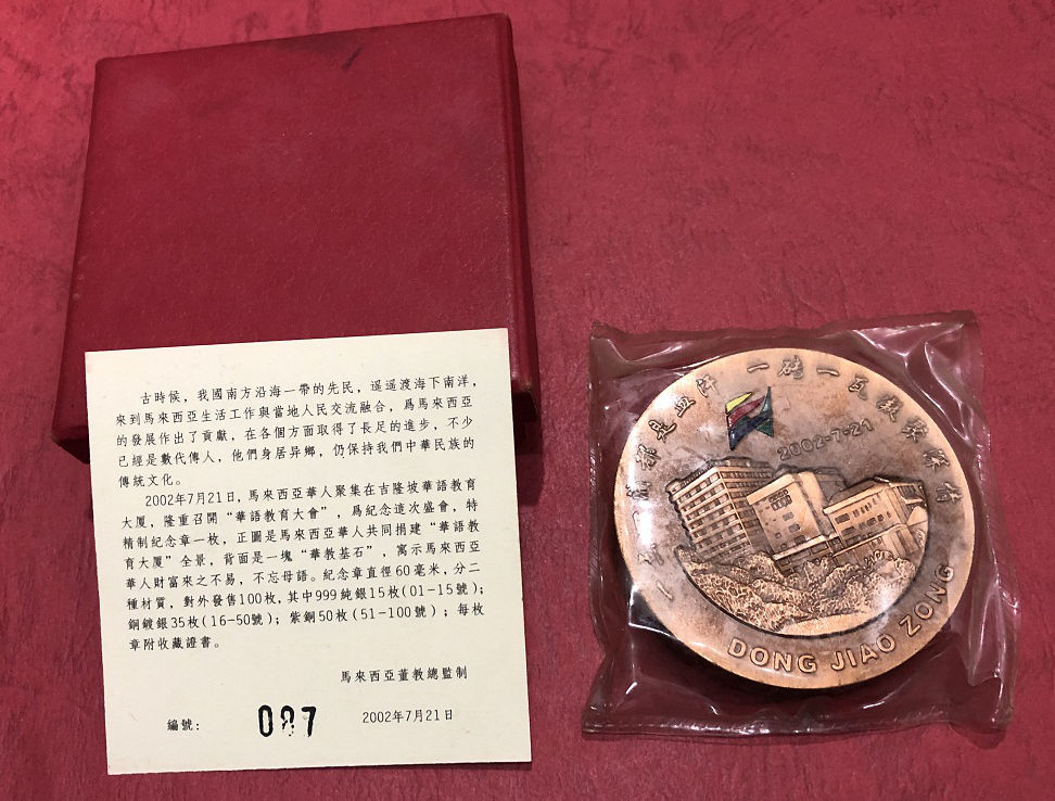 2002年马来西亚华语教育大会纪念章