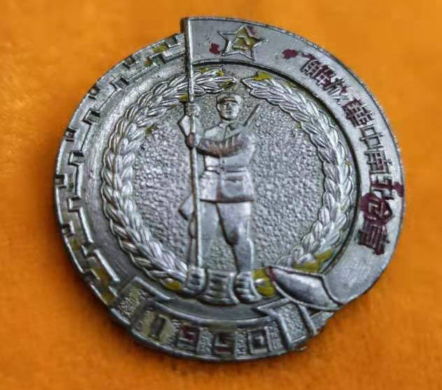 中南军政委员会 解放华中南纪念章
