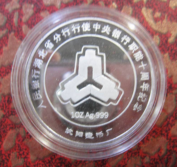 1995年人民银行湖北省分行行使中央银行职能十周年纪念银章，含纯银1盎司，沈阳造币厂