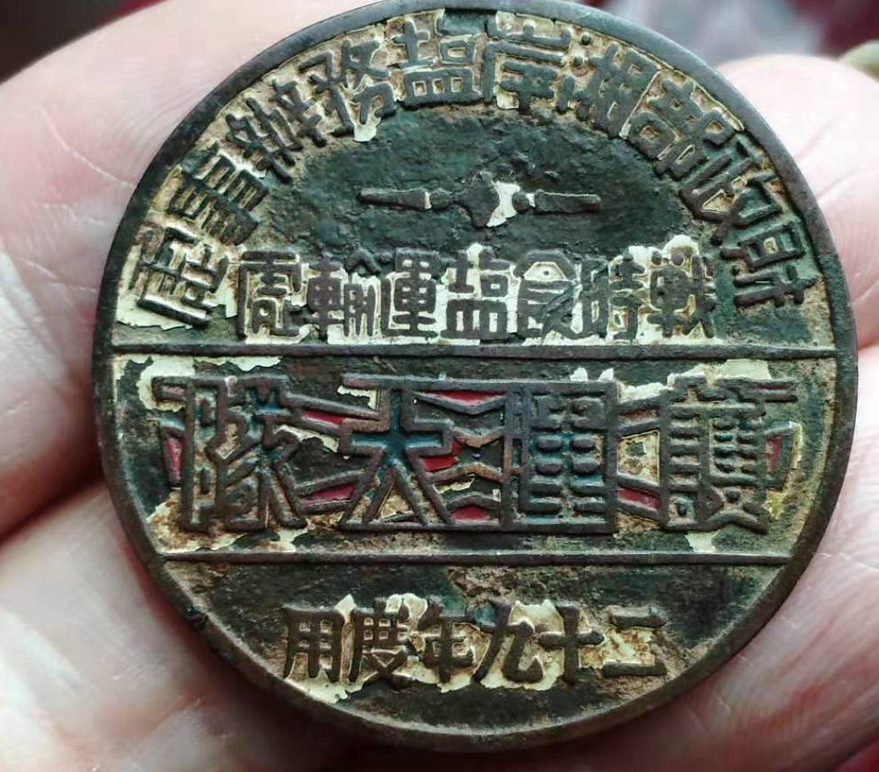 抗战时期湖南省盐务办事处护运大队纪念章。全称：财政部湘岸盐务办事处  战时食盐运输处  护运大队  （民国）二十九年度用。背面有戳记，但模糊，不认识。并有编号：19.  是研究抗战时期湖南省盐税政策及盐税政策变迁的重要的实物佐证材料。 3.32*3.32CM