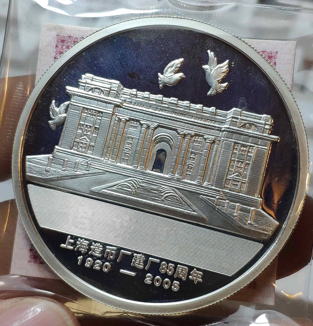 2005年上海造币厂建厂85周年2盎司银章 发行量2600枚