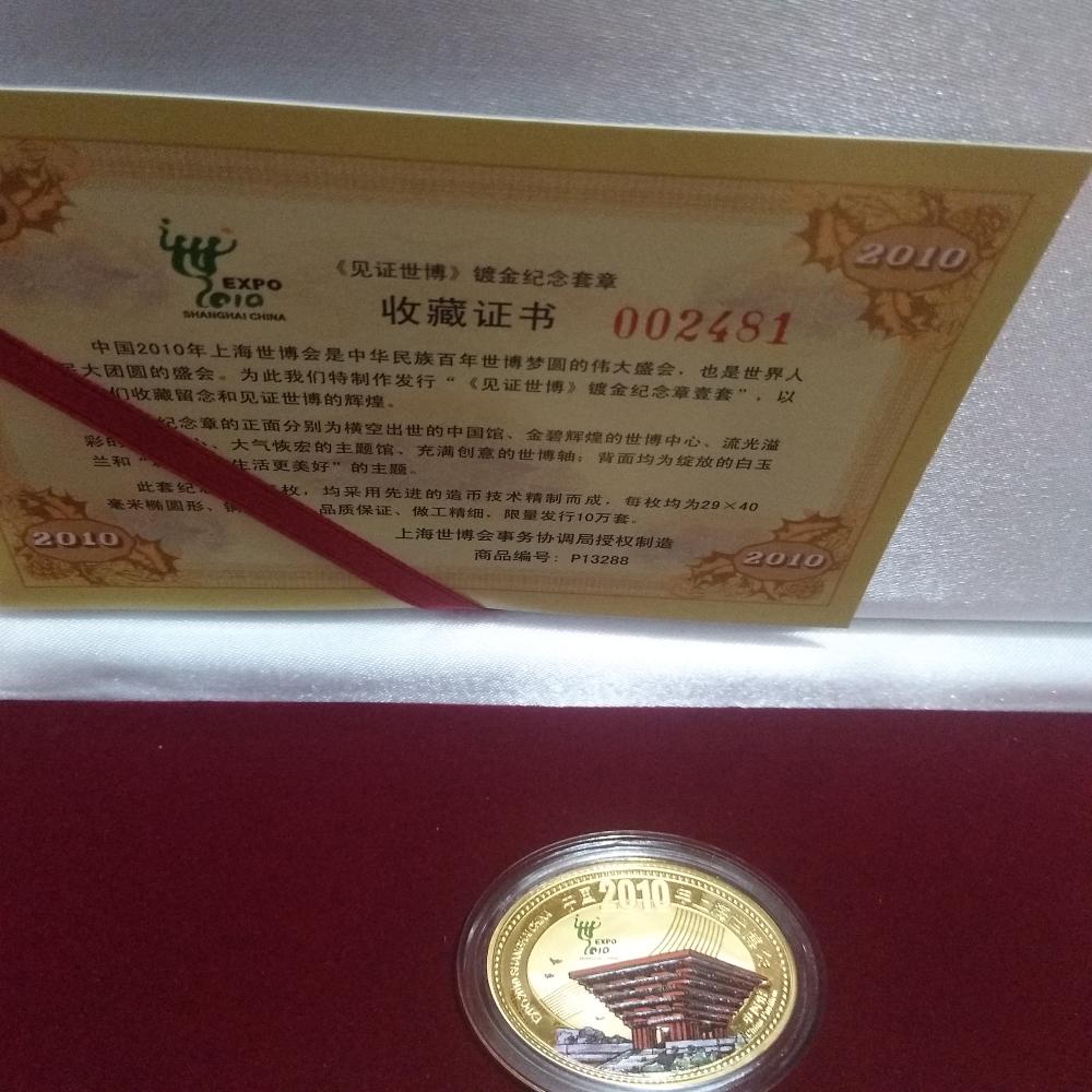 见证世博镀金纪念套章