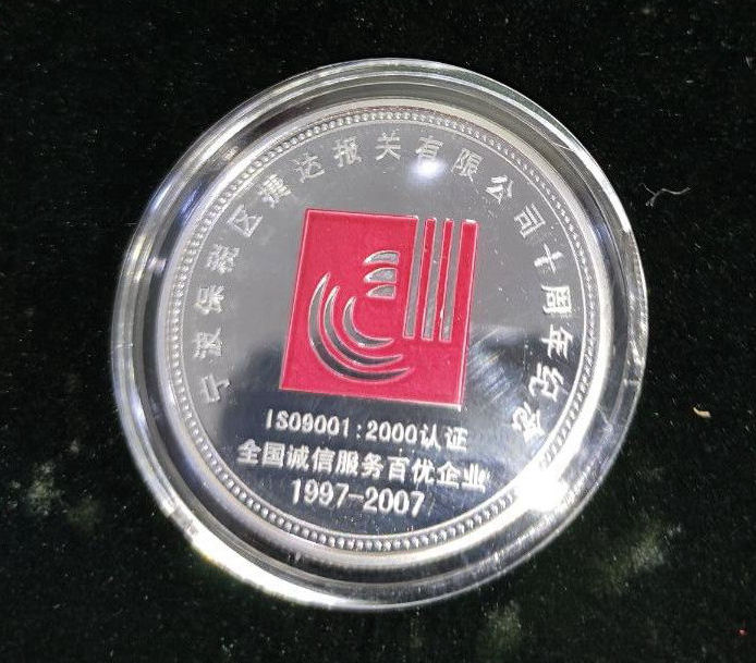 2007年宁波保税区捷达报关有限公司10周年银质纪念章