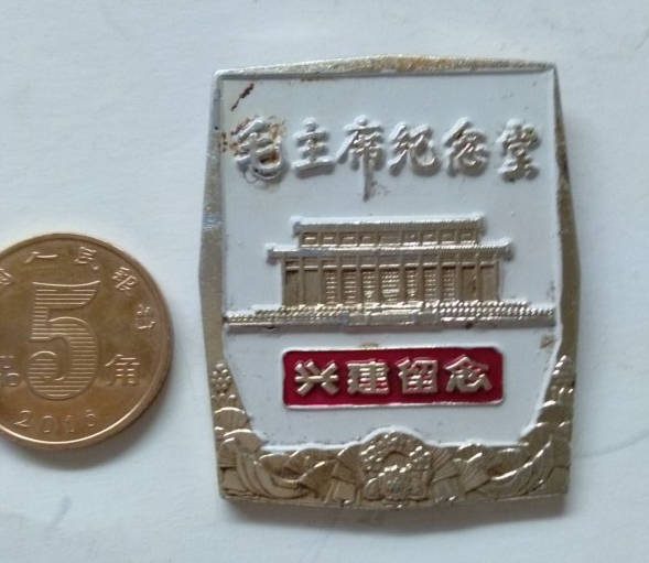 密码保护：毛泽东纪念堂兴建留念纪念章