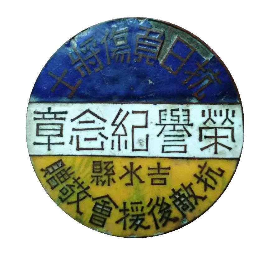 抗日负伤将士 荣誉纪念章