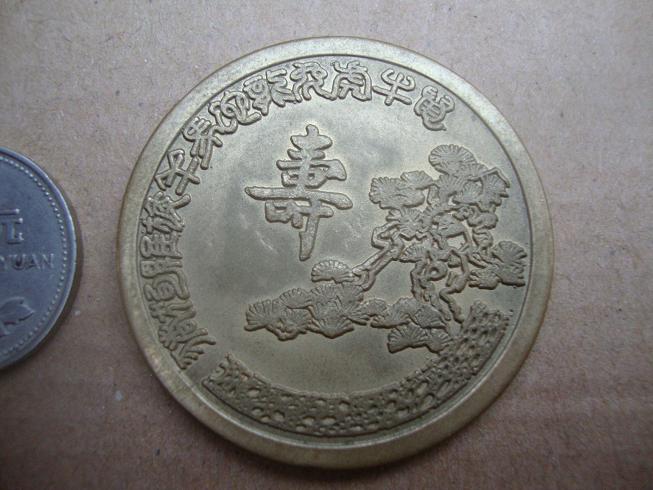生肖老铜纪念章