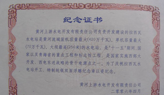 黄河拉西瓦水电站开工纪念5盎司银章