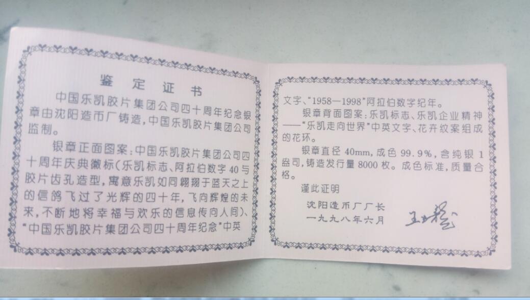 中国乐凯集团40周年纪念银章 企业厂庆纪念银币章 1958年一1998年建厂40年大庆，由沈阳造币厂制造，特发行百分之99.9的纯银币作为纪念，发行量8000枚，重量1盎司