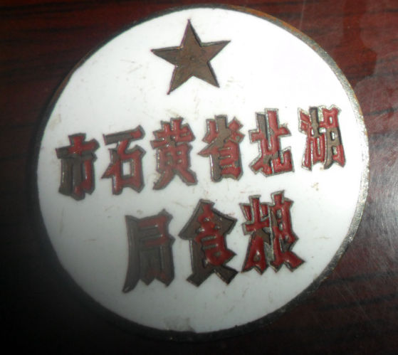 湖北省黄石市粮食局五十年代的老证章