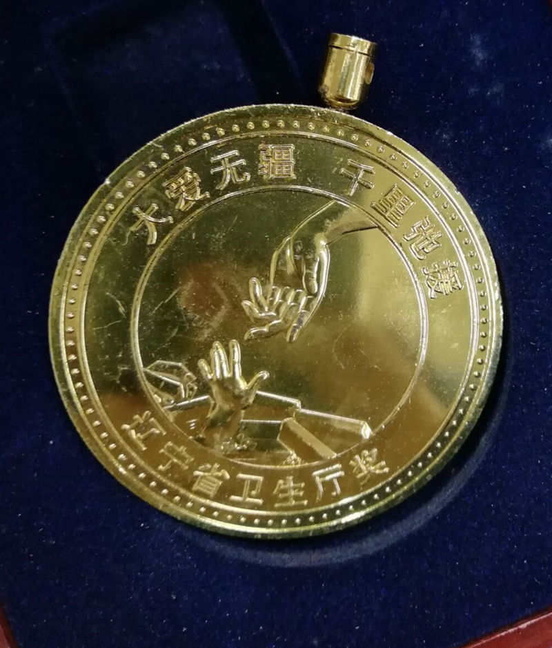 辽宁省卫生厅5.12抗震救灾奖章