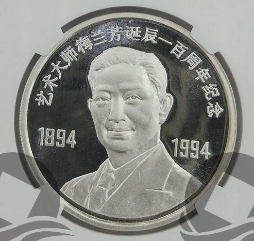 1994年梅兰芳诞辰100周年套装纪念银章