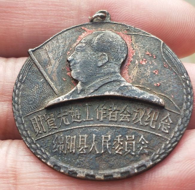 绵阳县人民委员会【财贸先进工作者会议】纪念章