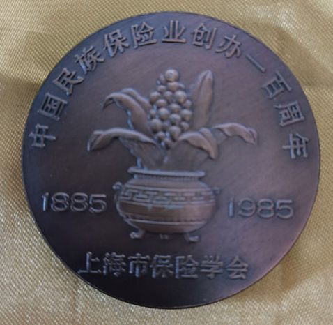 上币早期铸造的保险公司大铜章 中国民族保险业创办100周年纪念章
