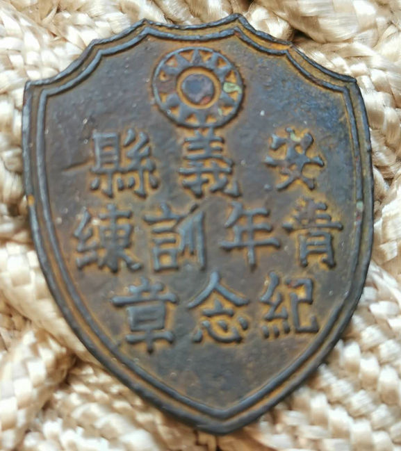 南昌起义安义纪念章 安义县青年训练纪念章