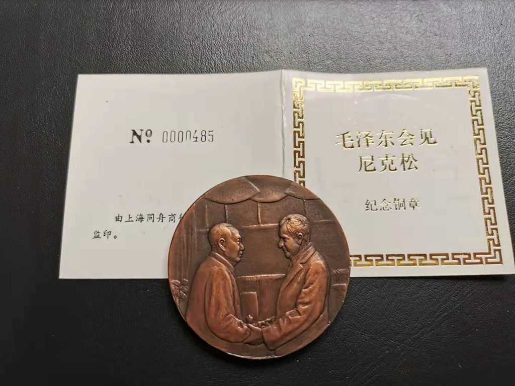 密码保护：早期大铜章 毛泽东会见尼克松纪念铜章