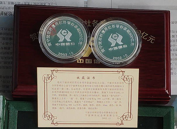 2002年贺宁波农村信用社各项存款超300亿元彩银纪念章