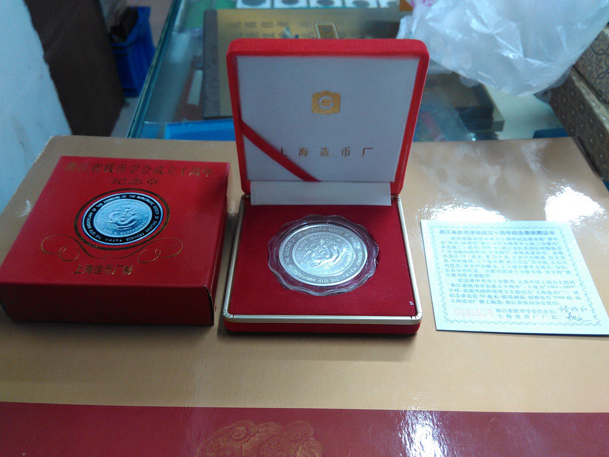 1995年发行的浙江省钱币学会成立十周年纪念章 上海造币厂制 发行2500枚