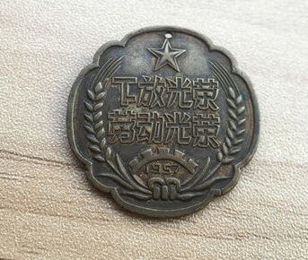 1957年青海劳动光荣纪念章