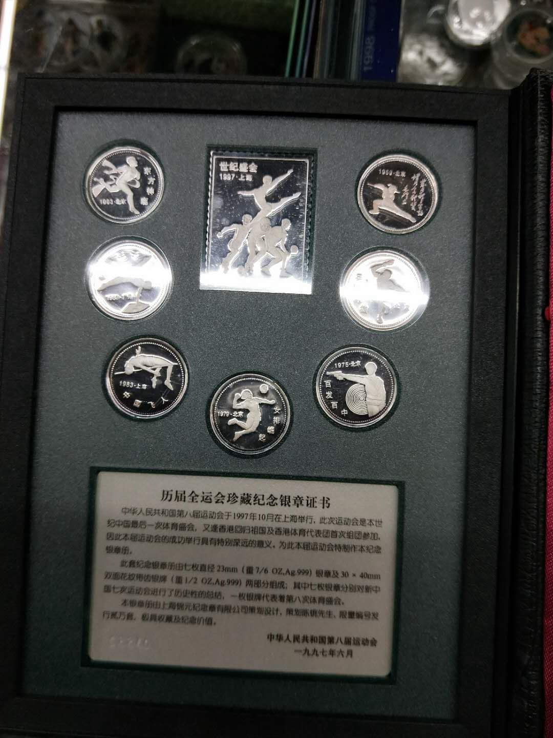 历届全运会珍藏纪念银章：7枚 1/6 银章 + 1枚 1/2 银牌，1997年出品