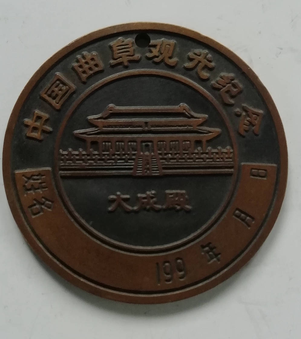 至圣先师孔子（曲阜观光纪念）铜章，黄铜，直径5厘米