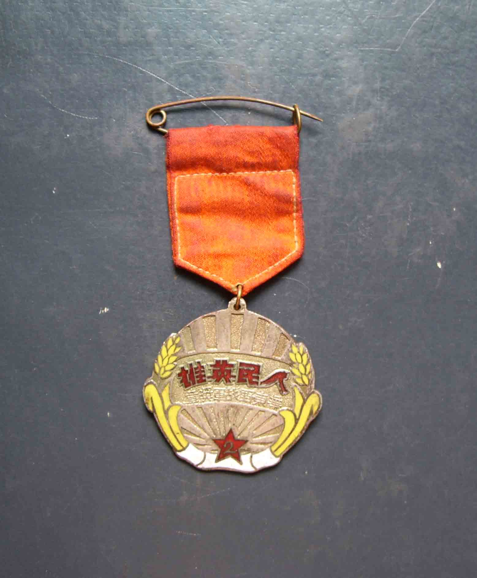 1947年华东野战军颁发：人民英雄二等功奖章 解放战争华野颁发：人民英雄2等功奖章