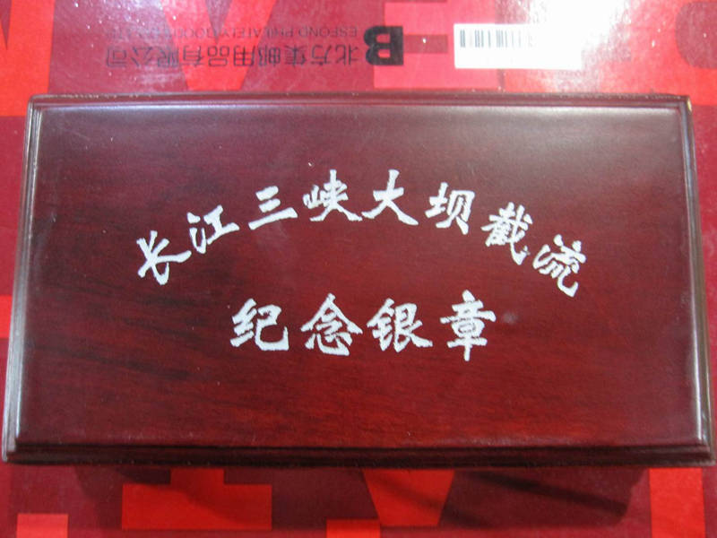 1997年长江三峡大坝截流纪念含纯银2盎司银章，上海造币厂