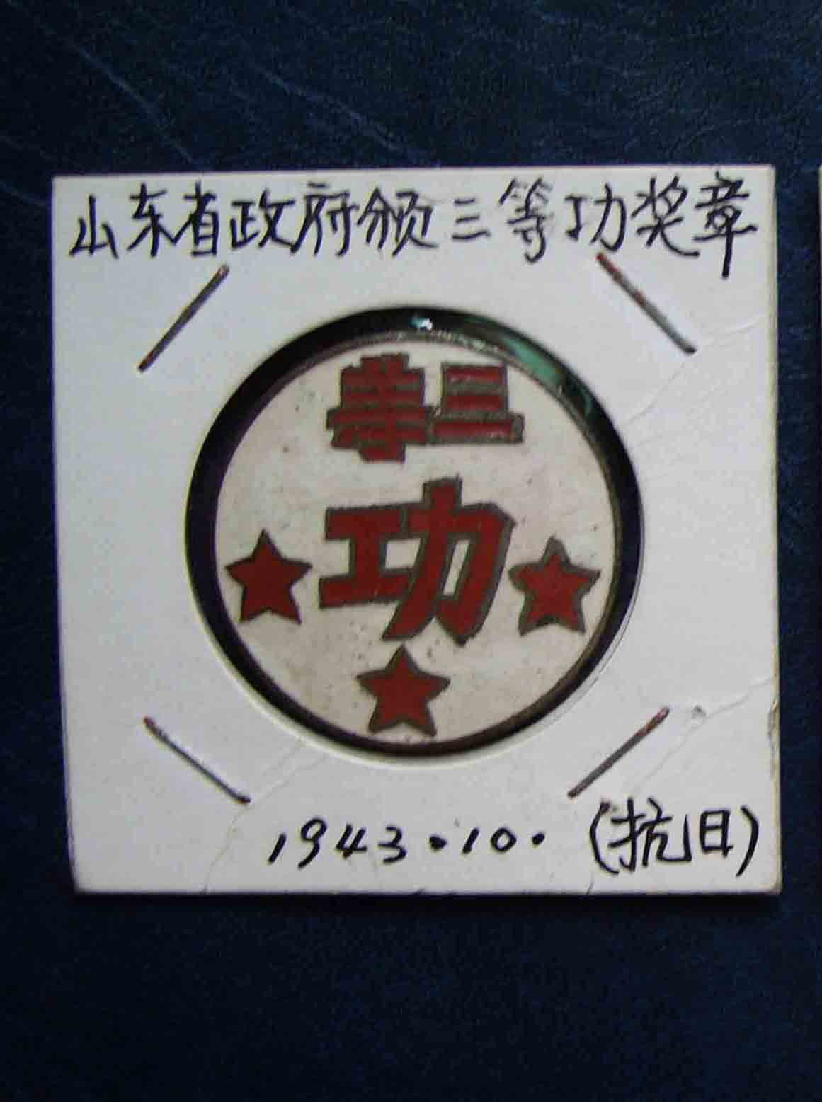 山东抗战三等功纪念徽章 山东省政府颁发的三等功奖章