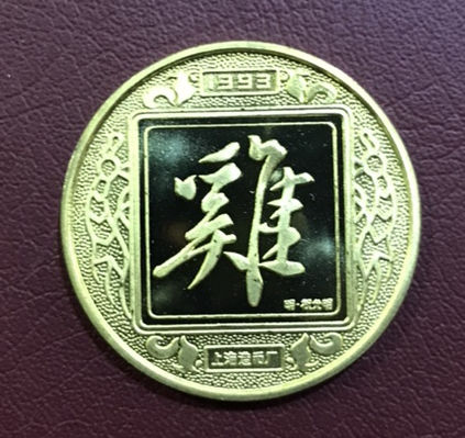 生肖鸡年纪念章