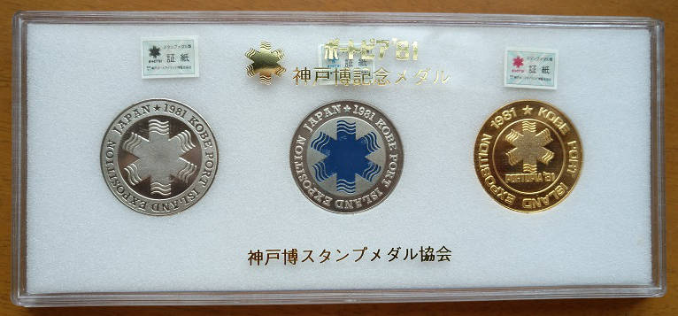 1981年日本神户人工岛博览会纪念章原盒，金色，银色等共三枚