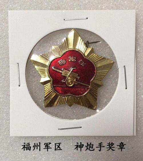 福州军区颁发：神炮手奖章