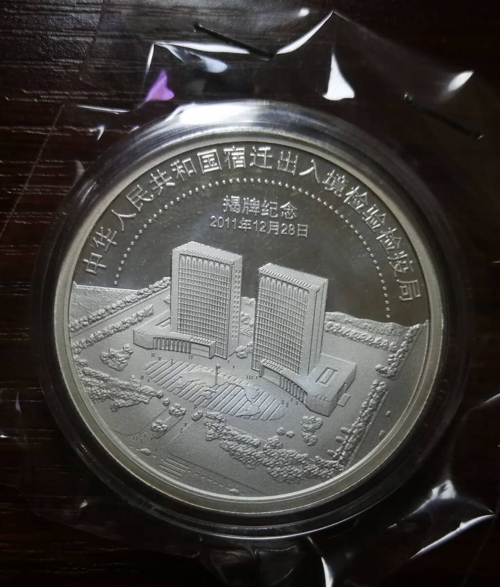 2011年宿迁出入境检验检疫局揭牌纪念银章