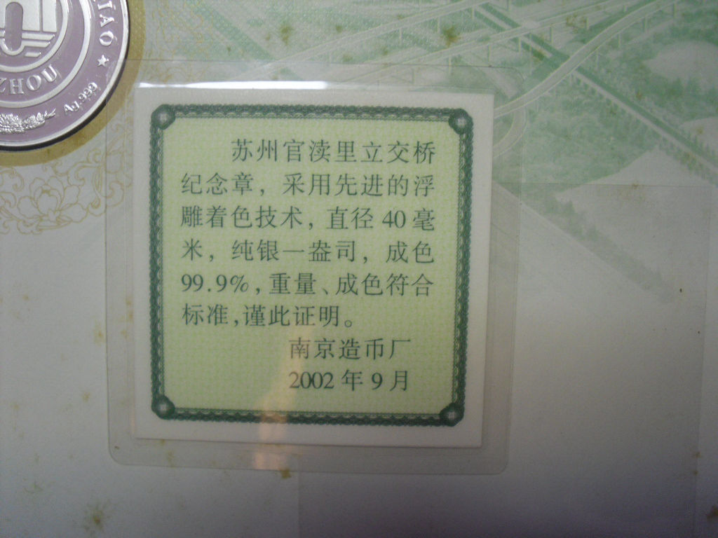 苏州馆渎里立交桥纪念银章