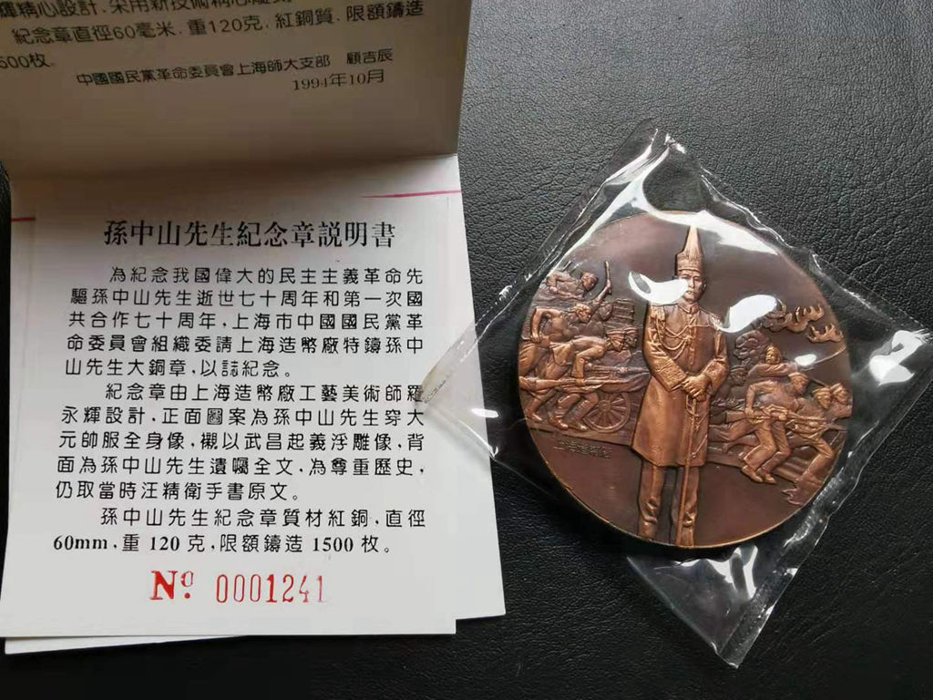 孙中山先生纪念章 早期大铜章