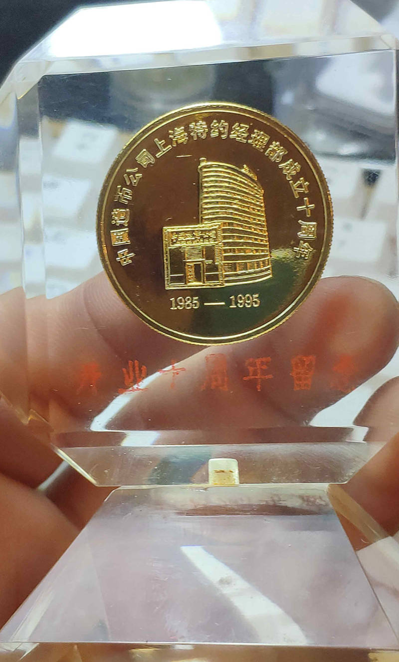 1995年中国造币公司上海特约经理部成立十周年 水晶球纪念章
